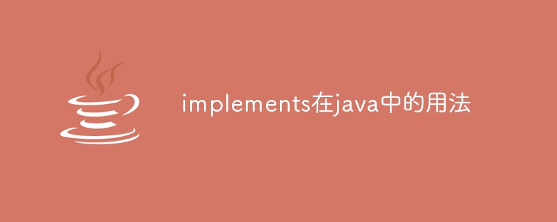 implements在java中的用法-第1张图片-海印网