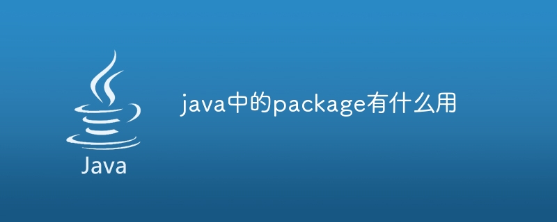 java中的package有什么用-第1张图片-海印网