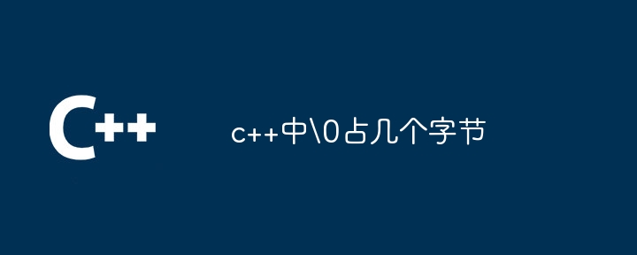 c++中\0占几个字节-第1张图片-海印网