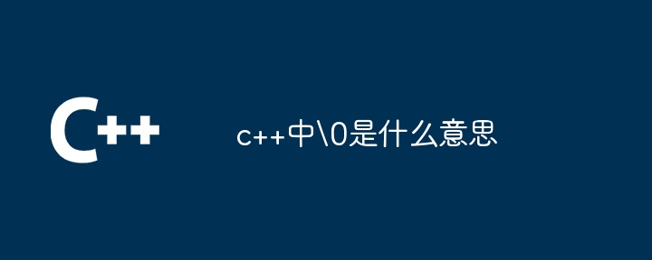 c++中\0是什么意思-第1张图片-海印网