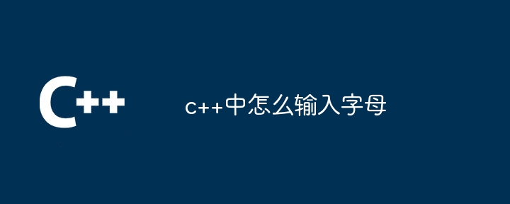 c++中怎么输入字母-第1张图片-海印网