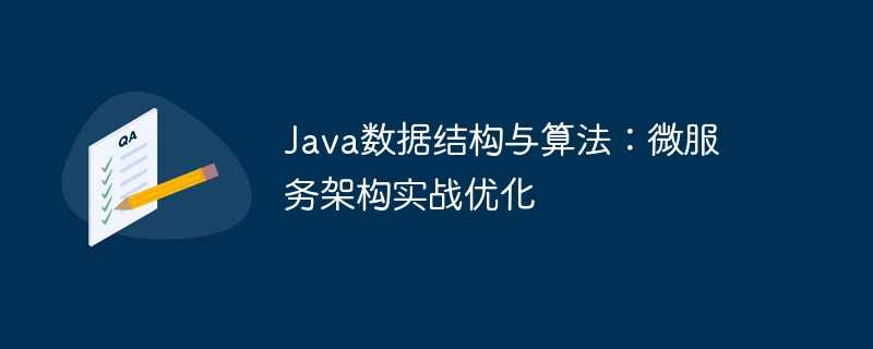 Java数据结构与算法：微服务架构实战优化-第1张图片-海印网