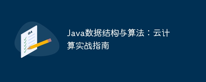 Java数据结构与算法：云计算实战指南-第1张图片-海印网