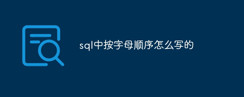 sql中按字母顺序怎么写的-第1张图片-海印网