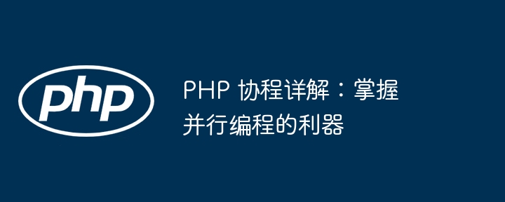 PHP 协程详解：掌握并行编程的利器-第1张图片-海印网