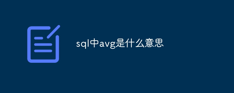 sql中avg是什么意思-第1张图片-海印网