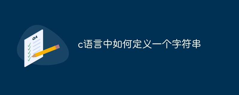 c语言中如何定义一个字符串-第1张图片-海印网