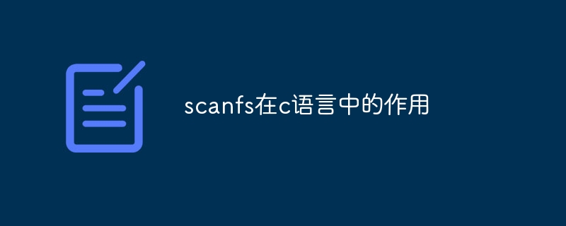 scanfs在c语言中的作用-第1张图片-海印网