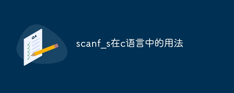 scanf?s在c语言中的用法-第1张图片-海印网