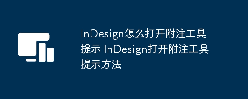 InDesign怎么打开附注工具提示 InDesign打开附注工具提示方法-第1张图片-海印网