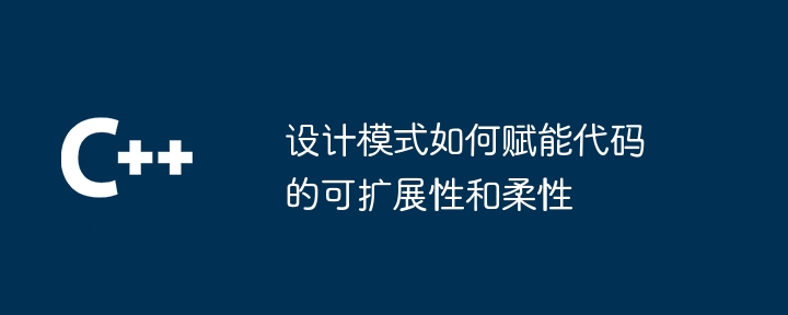 设计模式如何赋能代码的可扩展性和柔性-第1张图片-海印网