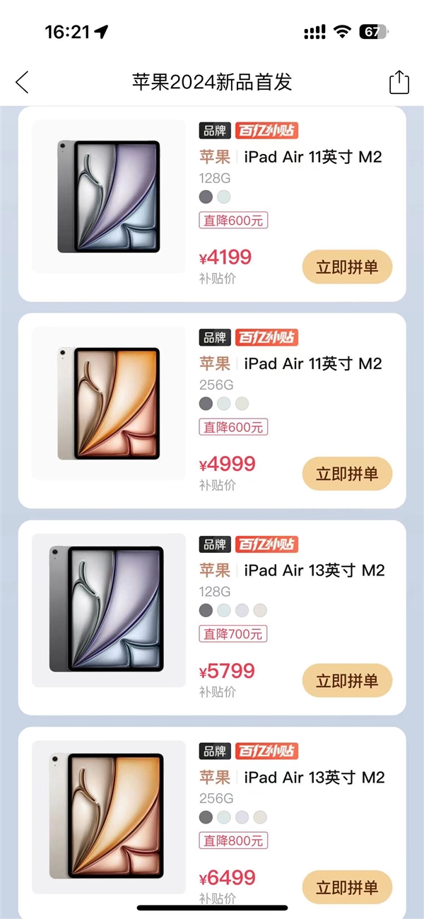 最高降800元！拼多多百亿补贴上线苹果全新iPad Air 6：4199元起-第2张图片-海印网