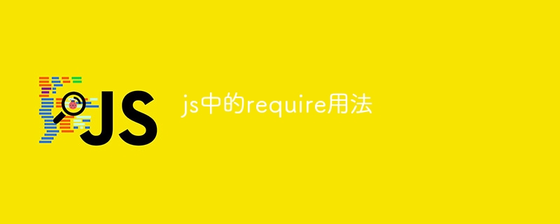 js中的require用法-第1张图片-海印网