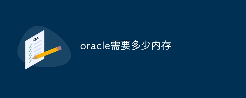 oracle需要多少内存-第1张图片-海印网