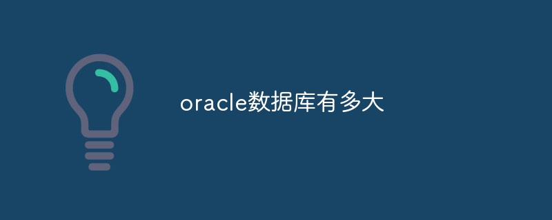 oracle数据库有多大-第1张图片-海印网