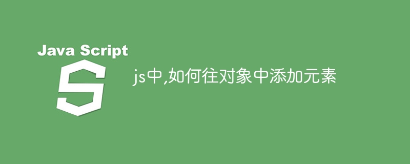 js中,如何往对象中添加元素-第1张图片-海印网