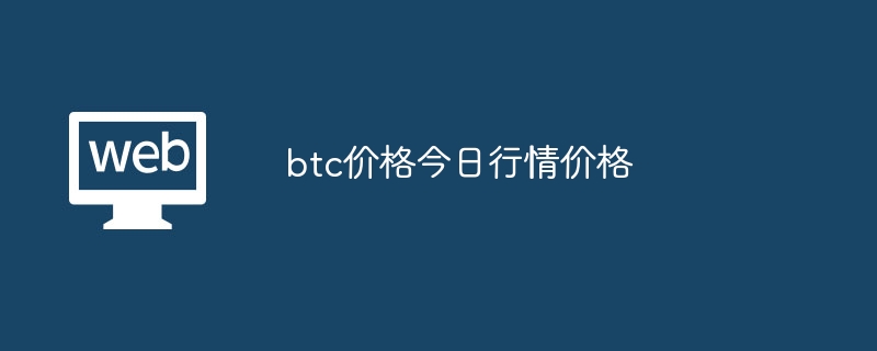 btc价格今日行情价格?btc实时行情表-第1张图片-海印网