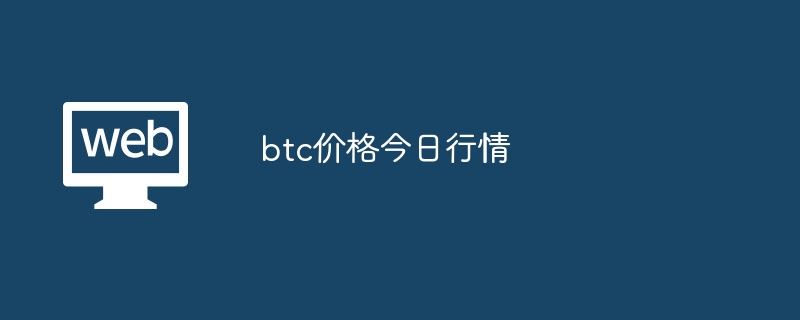 btc价格今日行情?btc最新价格今日行情-第1张图片-海印网