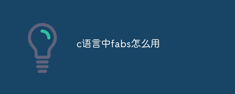 c语言中fabs怎么用-第1张图片-海印网