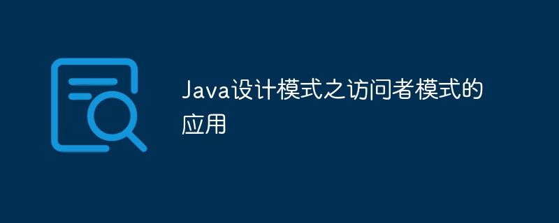 Java设计模式之访问者模式的应用-第1张图片-海印网