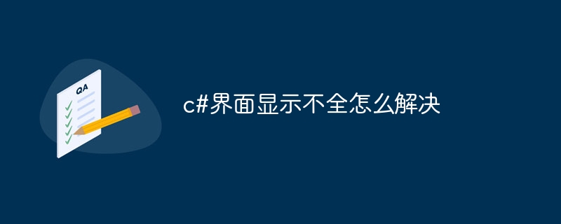 c#界面显示不全怎么解决-第1张图片-海印网