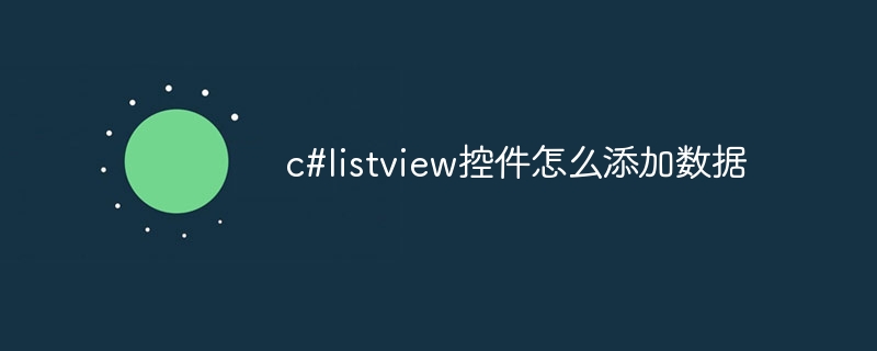 c#listview控件怎么添加数据-第1张图片-海印网