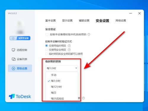 ToDesk怎么设置密码更新时间?ToDesk设置密码更新时间教程-第3张图片-海印网