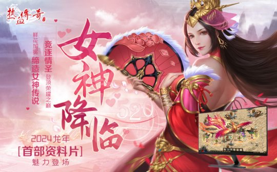 《热血传奇》龙年首部资料片“女神降临”魅力登场！-第1张图片-海印网