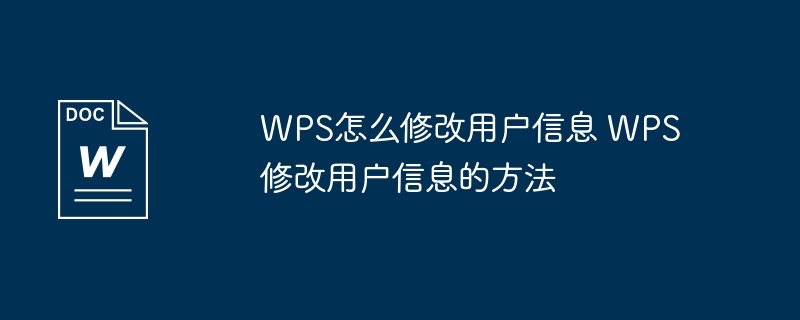 WPS怎么修改用户信息 WPS修改用户信息的方法