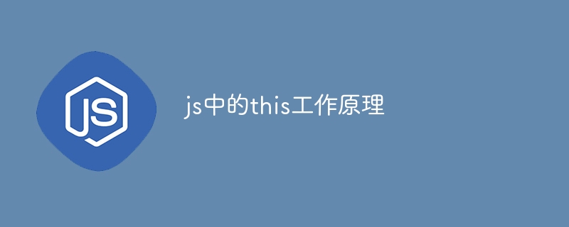 js中的this工作原理-第1张图片-海印网