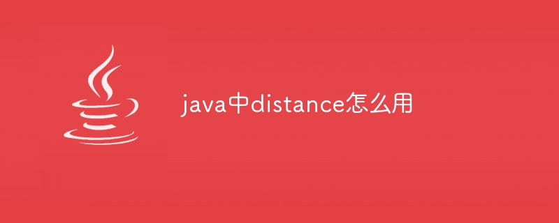 java中distance怎么用-第1张图片-海印网