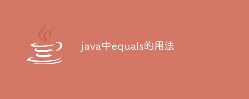 java中equals的用法-第1张图片-海印网