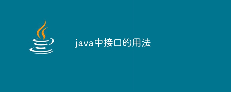 java中接口的用法-第1张图片-海印网