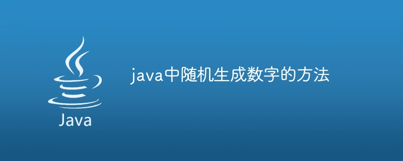 java中随机生成数字的方法-第1张图片-海印网