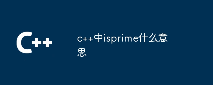 c++中isprime什么意思-第1张图片-海印网