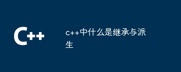 c++中什么是继承与派生-第1张图片-海印网