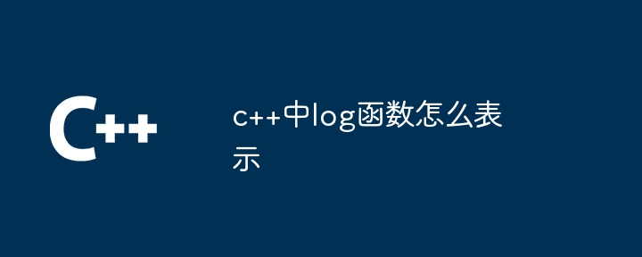 c++中log函数怎么表示-第1张图片-海印网