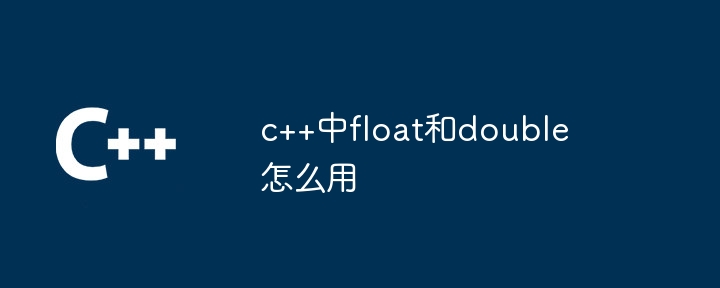 c++中float和double怎么用-第1张图片-海印网