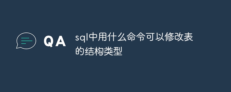 sql中用什么命令可以修改表的结构类型