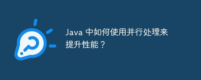 Java 中如何使用并行处理来提升性能？-第1张图片-海印网