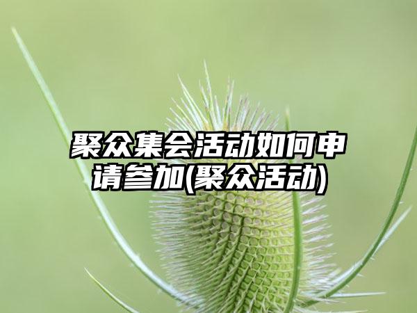 聚众集会活动如何申请参加(聚众活动)-第1张图片-海印网