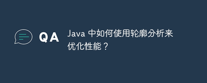 Java 中如何使用轮廓分析来优化性能？-第1张图片-海印网