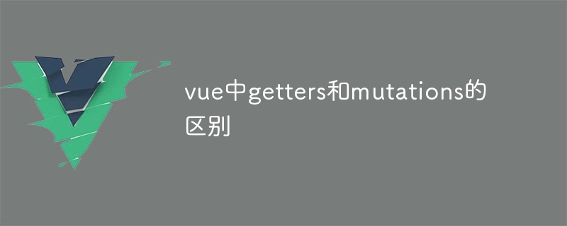 vue中getters和mutations的区别-第1张图片-海印网