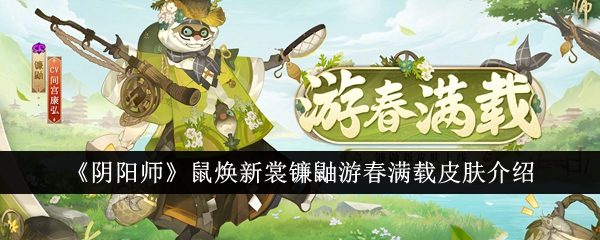 《阴阳师》鼠焕新裳镰鼬游春满载皮肤介绍-第1张图片-海印网