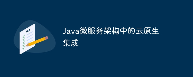 Java微服务架构中的云原生集成-第1张图片-海印网