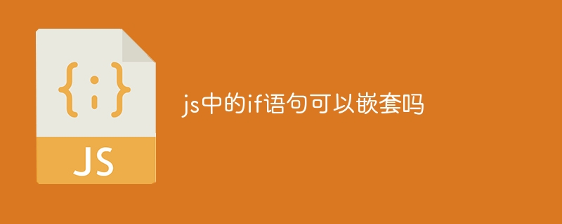 js中的if语句可以嵌套吗-第1张图片-海印网