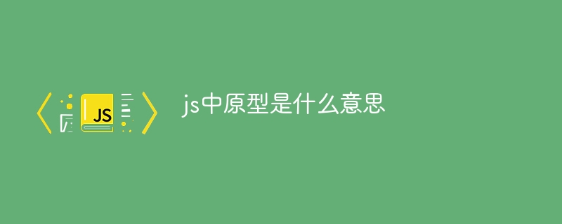 js中原型是什么意思-第1张图片-海印网