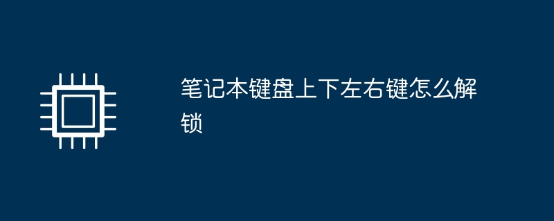 笔记本键盘上下左右键怎么解锁-第1张图片-海印网