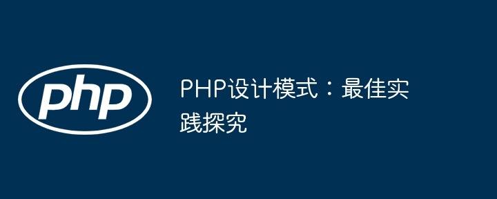 PHP设计模式：最佳实践探究-第1张图片-海印网