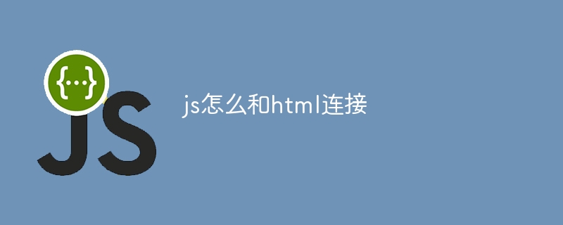 js怎么和html连接-第1张图片-海印网